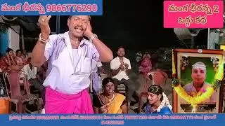 బొమ్మెర గ్రామంలో చెప్పిన శారదా దేవి ఒగ్గు కథ పార్ట్ 4 manga bheeranna2 సెల్ 9866776290