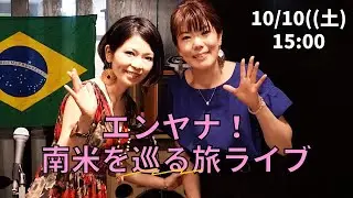 【アーカイブ動画】エンヤナ！〜南米を巡る旅ライブ〜10/10(土)15:00~