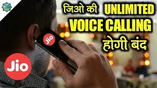 Reliance JIO की अनलिमिटेड Voice Calling होगी बंद l JIO Limiting Calls l Unlimited Call?