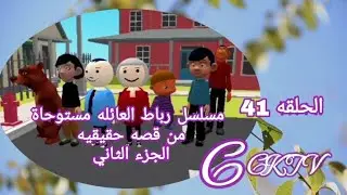 مسلسل رباط العائلة ج2 الحلقه 41 CKTV 