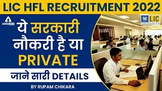 LIC HFL Recruitment 2022 |  Is this a government job or a private job? English by Rupam Chikara