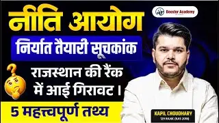 नीति आयोग | राजस्थान की रैंक में आई गिरावट? | 5 महत्वपूर्ण तथ्य | Kapil Choudhary Sir