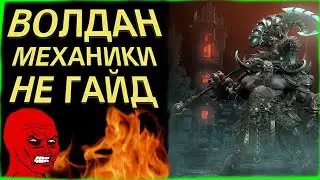 Lost Ark - Волдан - Механики - Не гайд