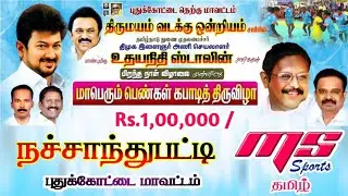 LEAGUE|VILUPPURAM vs SURYA KARUR|#NACHANTHUPPATTI WOMENS KABADDI TOURNAMENT 2026