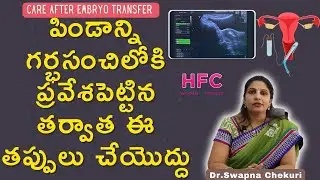 పిండాన్ని గర్భసంచిలో పెట్టిన తర్వాత ఇలా మాత్రం చేయొద్దు | Care After Embryo Transfer | HFC