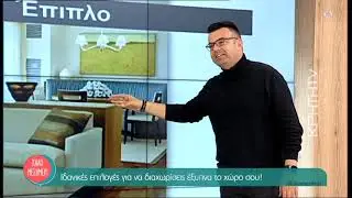 Χωρίσματα: Ιδανικές επιλογές και έξυπνες λύσεις για το σπίτι μας