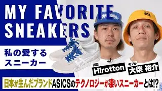 【クラシックなローテク】大柴裕介・Hirottonがスケートするならこのスニーカー！PUMA, ASICS, VANS...