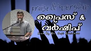 Powerful Malayalam Praise & Worship | Led by Brother Saji Kuriakose