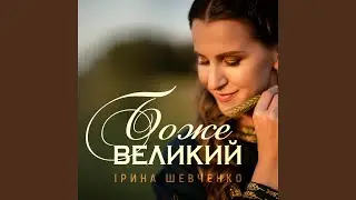 Боже великий
