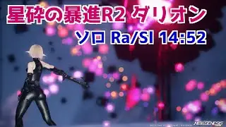 【PSO2NGS】星砕の暴進R2 ダリオン ソロ Ra/Sl 14:52