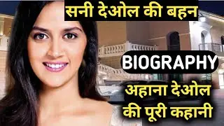Ahana Deol Biography |Sunny Deol Sister,Lifestyle,Life Story,Wiki,Inteview,Family,Husband,Movies,Son