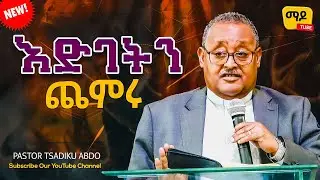 እድገትን ጨምሩ ||ፓስተር ፃዲቁ አብዶ||  Protestant Sibekt 2024