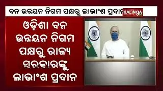 OFDC Pays Rs 1.58 Crore Profit Dividend To Odisha Govt || KalingaTV