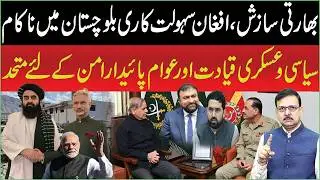Indian Conspiracy & Afghan Facilitation Failed in Balochistan | Leaders and People United for Peace
