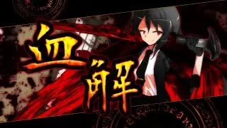 【ゆっくり茶番劇】　「東方怪談録」　4話　血の眷属