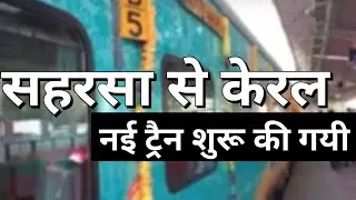 Bihar से सहरसा से special train #केरल के लिए ,बिहार ke liye kab se chalegi train #kerala
