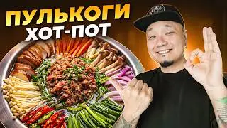 Корейский суп ПУЛЬКОГИ ЧОНГОЛЬ с насыщенным глубоким вкусом &mdash; готовим дома!