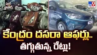 Full & Final : కేంద్రం దసరా ఆఫర్లు.. తగ్గుతున్న రేట్లు! - TV9