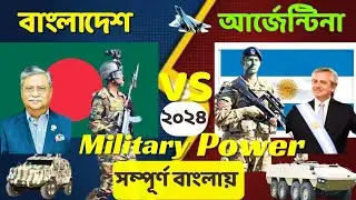 Argentina vs Bangladesh military power comparison 2024।Argentina vs Bangladesh military power.