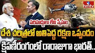 మేక్ ఇన్ ఇండియా హవా.. భారత్-ఫ్రాన్స్ సరికొత్త చరిత్ర | Burning Topic | hmtv