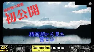 【初公開 】ドローン操縦機の画面　精進湖・樹海・大室山・富士山