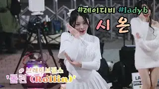 Zion [Brave Girls 'Rollin''] (20260110) #LadyB #ladyb #HongdaeBusking #Sunjaka