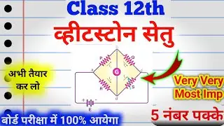 व्हीटस्टोन सेतु | 12th Class Physics Most Important Question | Whitestone Bridge 12th Class✍🏻