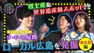 【広島の人も知らない？広島市民が知らない東広島問題】スナックコットン【