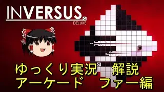 【ゆっくり実況】INVERSUS　ファー　8,555,222点