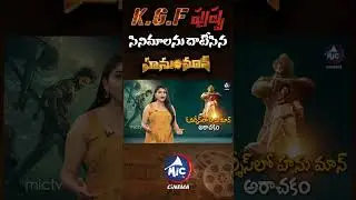 #hanumanmovie #sankranthimovies2024 #tejasajja #kgf #pushpa #shorts #telugushorts #mictvcinema