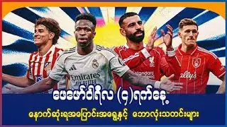 ဖေဖော်၀ါရီလ (၄)ရက်နေ့ နောက်ဆုံးရ အပြောင်းအရွေ့နှင့်  ဘောလုံးသတင်းများ