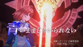 【MV】青いままじゃいられない／海東リオン（CV:古賀英里奈）【ディライズ ラストメモリーズ】