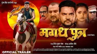 Magadh Putra | Official Trailer | मगध पुत्र | Gunjan Singh | Astha Singh | New Maghi Movie 2026