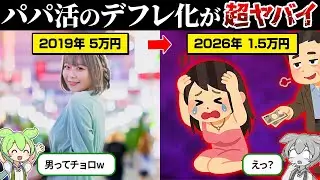 なぜパパ活の“お手当て”が急落してるのか？【ずんだもん＆ゆっくり解説】