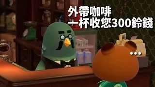 【真實寫照】狸克裝傻不付他的咖啡錢｜一杯咖啡也要A🤔｜米糕