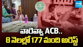 ACB Speed Up Raids In Telangana | 177 Employees Arrested In 8 Months While Taking Bribe @SakshiTV