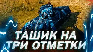 ПРОДОЛЖАЕМ БРАТЬ ТРИ ОТМЕТКИ НА ЛУЧШЕМ ТАНКЕ ИГРЫ! #3