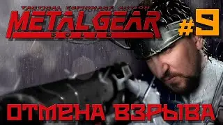 Metal Gear Solid прохождение [ОТМЕНА ВЗРЫВА] от DV GAME #9