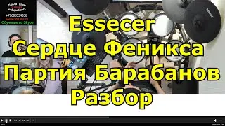 Essecer - Сердце Феникса Барабанная Партия Песни ● Урок Игры На Барабанах по Видеосвязи ● Обучение