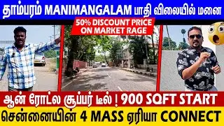 50% Reduced! Price 😱 தாம்பரத்தில் தட்டி தூக்கிருங்க! 🔥 | On Road New Plots Near Tambaram🔥