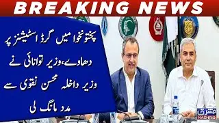 KPK Energy Crisis: Awais Leghari Seeks Mohsin Naqvi's Help Over Grid Station Protests In KP