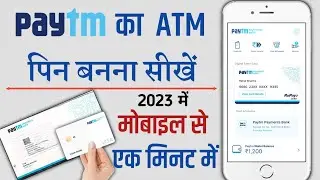 paytm ka atm pin kaise banaye, paytm ka atm card kaise banaye, paytm ka atm card ka pin kaise banaye