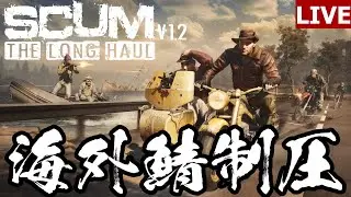 プロテクション切れる前にファーム 【SCUM 海外鯖】
