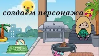 Создание первого персанажа💕/toca boca/crazy toca