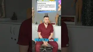 Нужна ли операция при артрозе 3 стадии? #артроз #артроз3стадии #боливсуставе #эндопротезирование