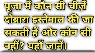 पूजा में कौन-सी चीज़ें दुबारा इस्तेमाल करें और कौन-सी नहीं? जानिए शास्त्रों के अनुसार सही नियम