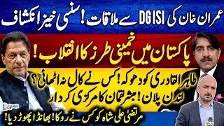 London Plan - Khan's meeting with DGISI- Tahir ul Qadri - Mubashir Luqman -Murtaza Ali Shah