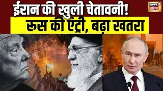 Iran - America तनाव जंग की दहलीज पर, रूस की एंट्री ने बढ़ाई चिंता | Russia | Iran America Conflict