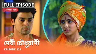 Full Episode | দেবী চৌধুরাণী | Episode 228