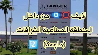 #operateur_tanger#chrafat#melousaجولة داخل المنطقة الصناعية الشرافات